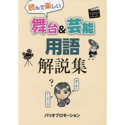 読んで楽しい舞台 芸能用語解説集