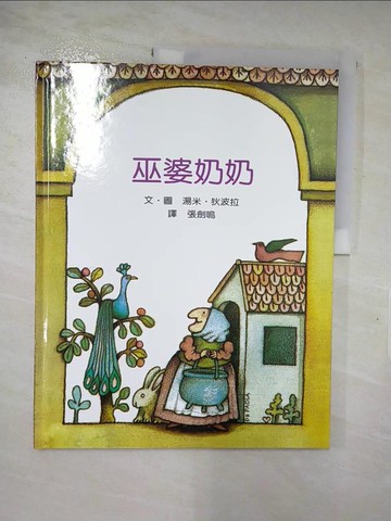 【書寶二手書T7／少年童書_JEC】巫婆奶奶_狄波拉