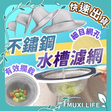 🍃 不鏽鋼水槽濾網｜草帽型地漏 毛髮濾網 菜渣過濾網 排水口濾網 水槽濾網 水槽網 不鏽鋼濾網
