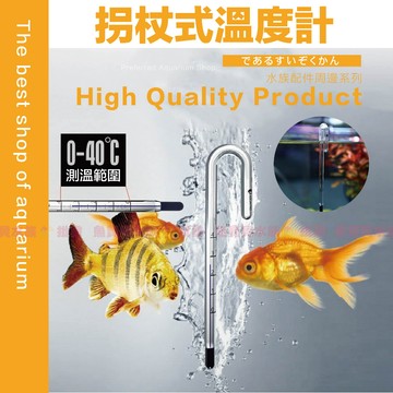 魚寶貝【拐杖式玻璃溫度計】一體成形玻璃曲線〞懸掛玻璃、無需吸盤（溫度計 魚缸溫度計 水溫 水族溫度計 掛式溫度計 水溫計