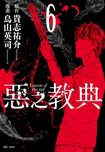 【電子書】惡之教典(06)