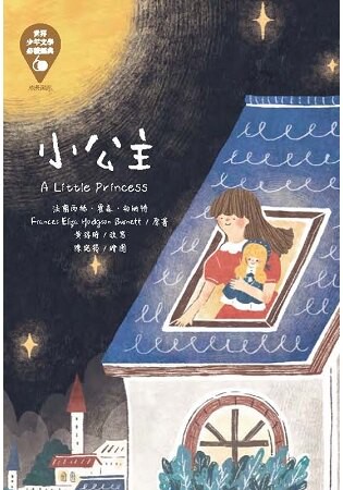 世界少年文學必讀經典60-小公主
