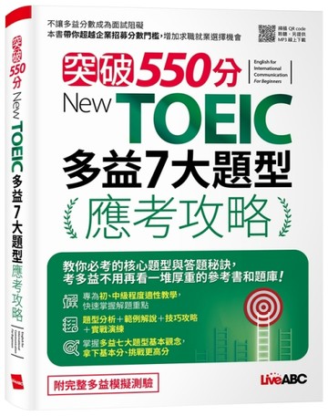 突破550分 New TOEIC多益7大題型應考攻略[二手書_良好]