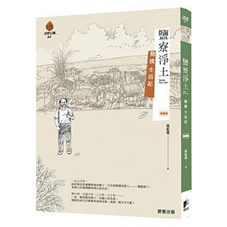鹽寮淨土〔典藏版〕 - 典藏版鹽寮淨土，探索自然與心靈的淨土。