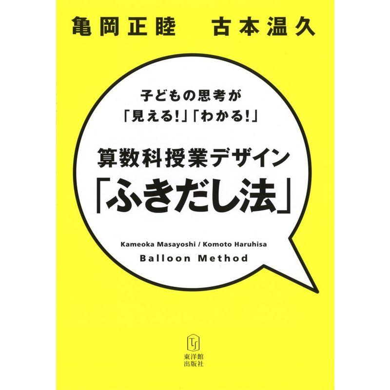 算数科授業デザイン「ふきだし法」?子どもの思考が「見える」「わかる」