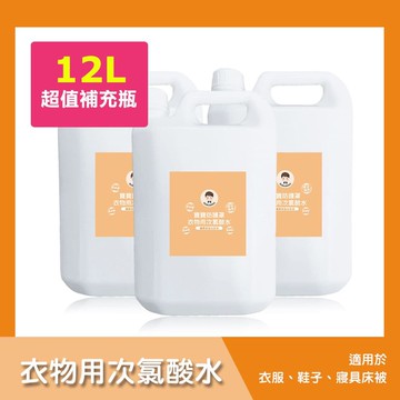 【BUBUBOSS】寶寶防護罩-衣物用次氯酸水-超值補充瓶3瓶(4000ml/瓶)