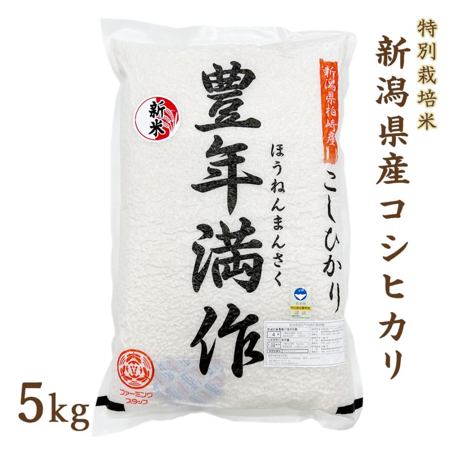 新米 コシヒカリ 令和5年度産 新潟県産 特別栽培米 コシヒカリ 5kg 真空パック お取り寄せ