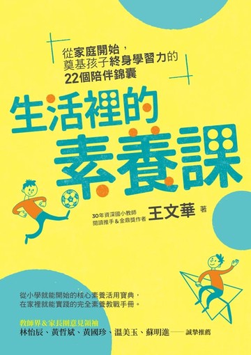 【電子書】生活裡的素養課