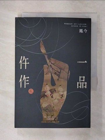 【書寶二手書T7／言情小說_XKK】一品仵作(二)_鳳今