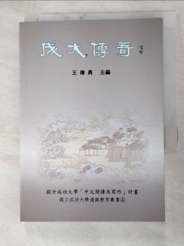 【書寶二手書T9／社會_HHT】成大傳奇_王偉勇主編