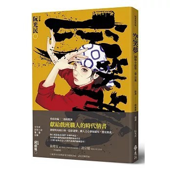 <全新>遠流出版 【空笑夢圖像小說：第二卷 日晷(阮光民)】(2026年3月)(9786264185707)