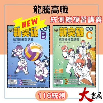 【116統測】龍騰技高『新突破』數學B 數學C 統測總複習講義 附解答本● 大書局 快速出貨 您升學的好夥伴!龍騰高職
