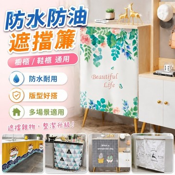 防水防油簾子 雜物儲物置物架 鞋櫃遮擋簾櫥櫃門簾衣櫃廚房防塵遮擋布魔術貼櫃子雜物遮丑布簾 廚房置物架 衣櫥 櫃子遮擋簾