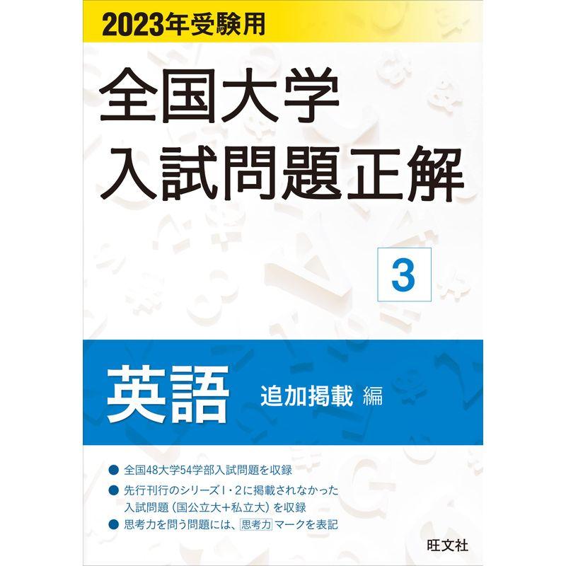 2023年受験用 全国大学入試問題正解 英語（追加掲載編）