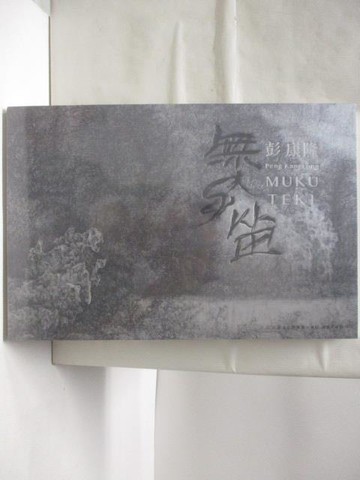 【書寶二手書T9／藝術_D28】高_無孔笛_彭康隆