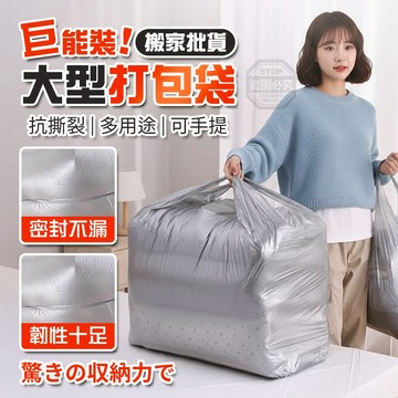 PE 超大號打包加厚多功能手提收納袋-50入 48*70cm