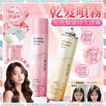 𝙁𝙚𝙞𝙛𝙖𝙣💕免洗蓬鬆 乾洗髮噴霧💕 乾髮噴霧 油頭救星 護髮噴霧 頭髮蓬鬆噴霧 輕盈蓬鬆噴霧 頭髮控油噴霧 劉海控油