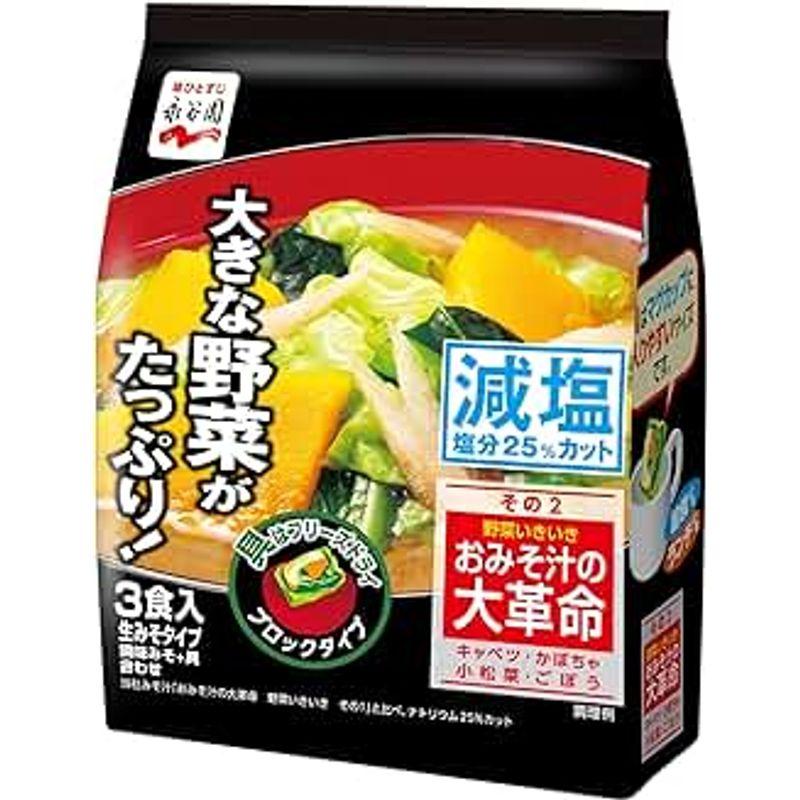 永谷園 おみそ汁の大革命 野菜いきいき その2 減塩 3食入 ×5個