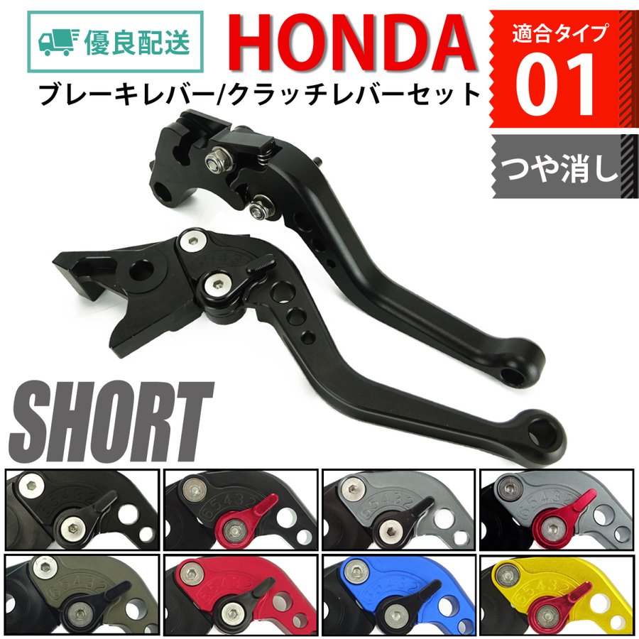 HONDA 01 つや消し マット ブレーキクラッチレバー 6段階調整 ショート CB400SF レブル250 レブル500 VTR250  ホーネット250等に バイク パーツ 専門店 primavera 通販 LINEポイント最大0.5%GET | LINEショッピング