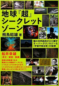  地球『超』シークレットゾーン 闇の世界政府がひた隠すオーバーテクノロジー＆“宇宙中枢日本”の秘密 超☆はらはら／飛鳥昭雄