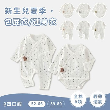【四口甜】台灣現貨春夏新款薄棉59-73新生兒包屁衣連身衣