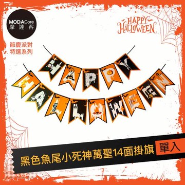 摩達客★萬聖節派對佈置裝飾★橘黑色魚尾小死神萬聖14面掛旗