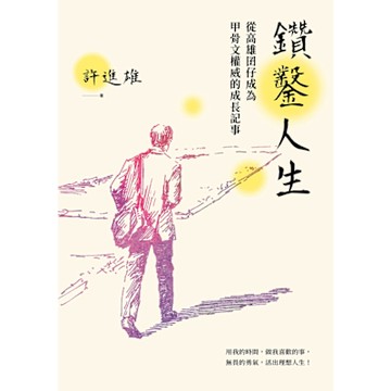 鑽鑿人生：從高雄囝仔成為甲骨文權威的成長記事_Readmoo 讀墨電子書