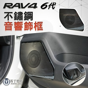 【馬丁】RAV4 6代 車門音響喇叭飾框｜不鏽鋼金屬飾框 音響內飾貼 防踢防刮板 車內改裝配件｜專車專用 精準服貼
