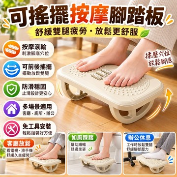 可搖擺按摩腳踏板 辦公腳踏凳 足底滾輪按摩 防滑腳踏 久坐放鬆腿部 如廁踩腳凳 免安裝腳踏板 舒緩腳疲勞