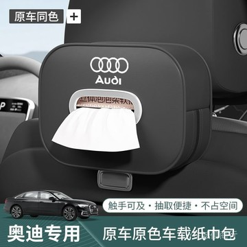 💯可開發票#奧迪專用車載紙巾盒A3L Q3 Q5L Q7 A6L A4L 汽車紙巾包抽紙袋盒