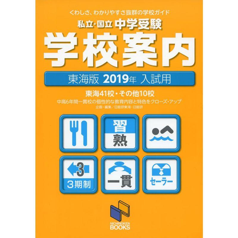 2019年入試用 中学受験 学校案内 東海版 (日能研ブックス)