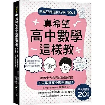 真希望高中數學這樣教：系列暢銷20萬冊！跟著東大教授的解題祕訣，6天掌握高中數學關鍵  西成活裕, 鄉和貴著 2021 美藝學苑社
