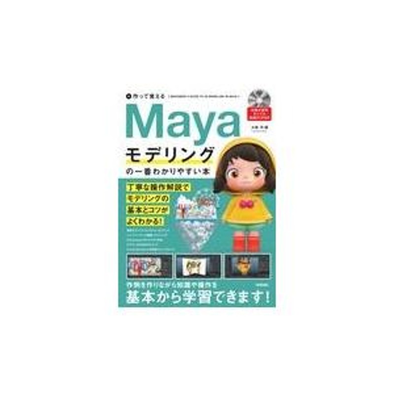 翌日発送・作って覚えるＭａｙａモデリングの一番わかりやすい本/大澤