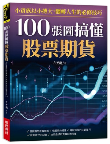 100張圖搞懂股票期貨：小資族以小搏大！翻轉人生的必修技巧！[二手書_良好]