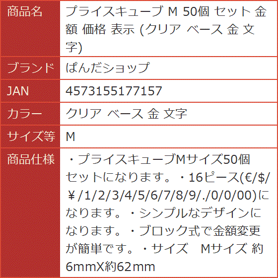 プライスキューブ M 50個 セット 金額 価格 表示 クリア ベース 文字( クリア ベース 金 文字,  M)