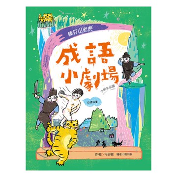 國語日報成語小劇場：棒打山老虎