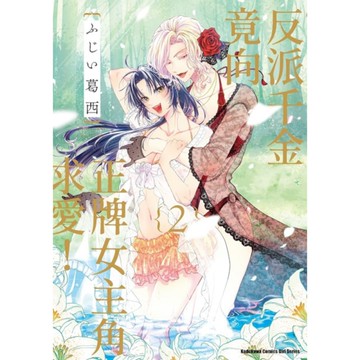 反派千金竟向正牌女主角求愛！(2)