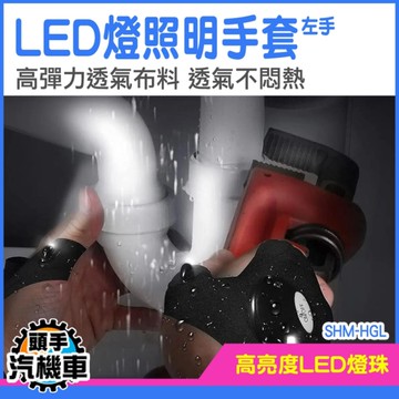 手指燈手套 工作手套 夜跑手套 發光手套 夜光指套燈 照明手套 SHM-HGL 露營照明 手指電筒 帶燈手套