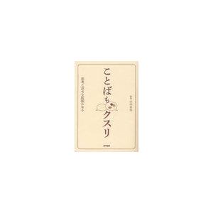 ことばもクスリ 患者と話せる医師になる