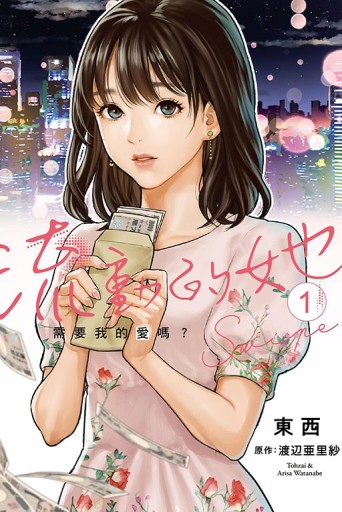 流動的她 需要我的愛嗎？（1）
