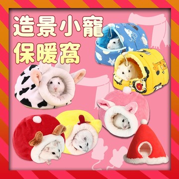 【造景保暖窩】 倉鼠保暖窩 動物系列 保暖窩 小寵保暖窩 倉鼠保暖窩 小寵保暖窩 小寵躲避窩 動物造型保暖窩 倉鼠躲避