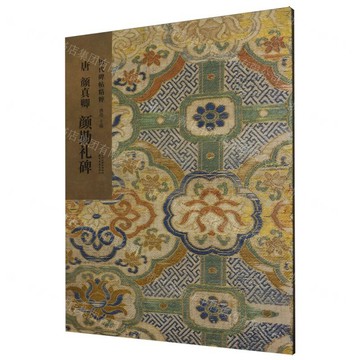 唐顏真卿顏勤禮碑/歷代碑帖精粹丨天龍圖書簡體字專賣店丨9787554714263 (tl2601)