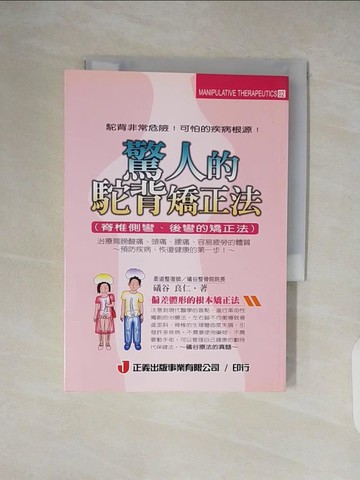 【書寶二手書T4／養生_XZY】驚人的駝背矯正法-脊椎側彎、後彎的矯正法_曦谷良人