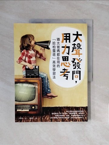 【書寶二手書T5／親子_ZSC】大聲發問用力思考-猶太爸媽都在用的哈柏露塔高效學習法_全聲洙