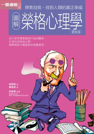 【電子書】圖解榮格心理學更新版