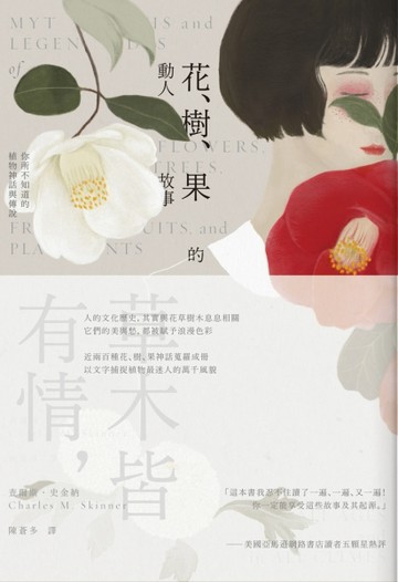 花、樹、果的動人故事：你所不知道的植物神話與傳說（新版）[二手書_普通]