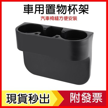 【隔日到貨】車用杯架 汽車水杯架 飲料架 椅縫置杯架 置物架  飲料杯架  杯架 車用椅縫置物架 汽車杯架 杯架