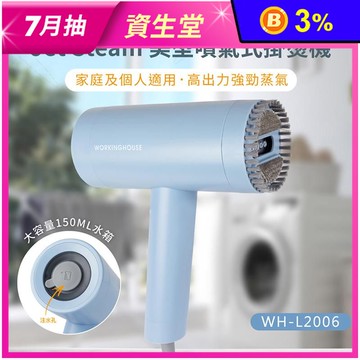 【WORKINGHOUSE】JetSteam美型噴氣式掛燙機(WH-L2006)
