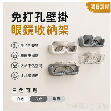 現貨當日出🚩收納盒 壁掛眼鏡架 眼鏡收納盒 眼鏡盒 壁貼眼鏡盒 免打孔眼鏡盒 壁掛眼鏡架 墨鏡收納架 眼鏡架 眼鏡收納