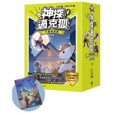 神探邁克狐暢銷套組(1)千面怪盜篇【加贈獨家情境文件夾／全套6本】